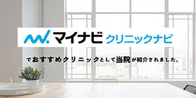 マイナビクリニックナビ