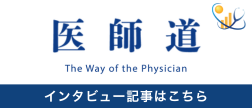 医師道